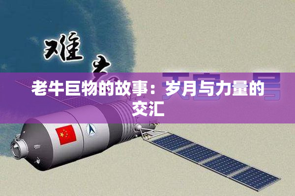 老牛巨物的故事：岁月与力量的交汇