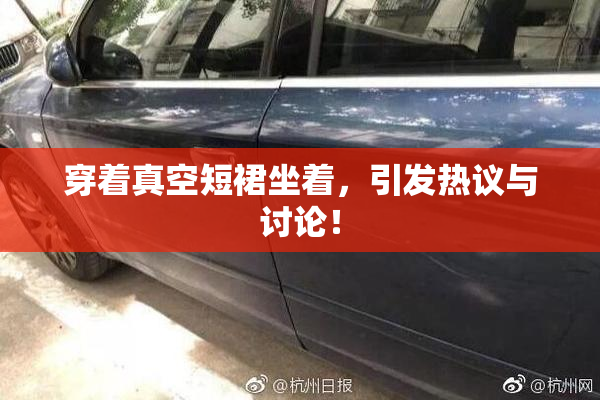 穿着真空短裙坐着，引发热议与讨论！