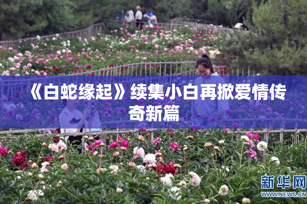 《白蛇缘起》续集小白再掀爱情传奇新篇