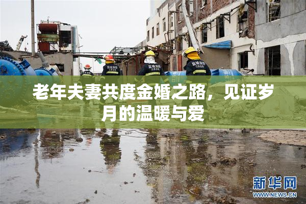 老年夫妻共度金婚之路，见证岁月的温暖与爱
