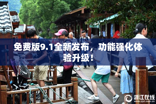 免费版9.1全新发布，功能强化体验升级！