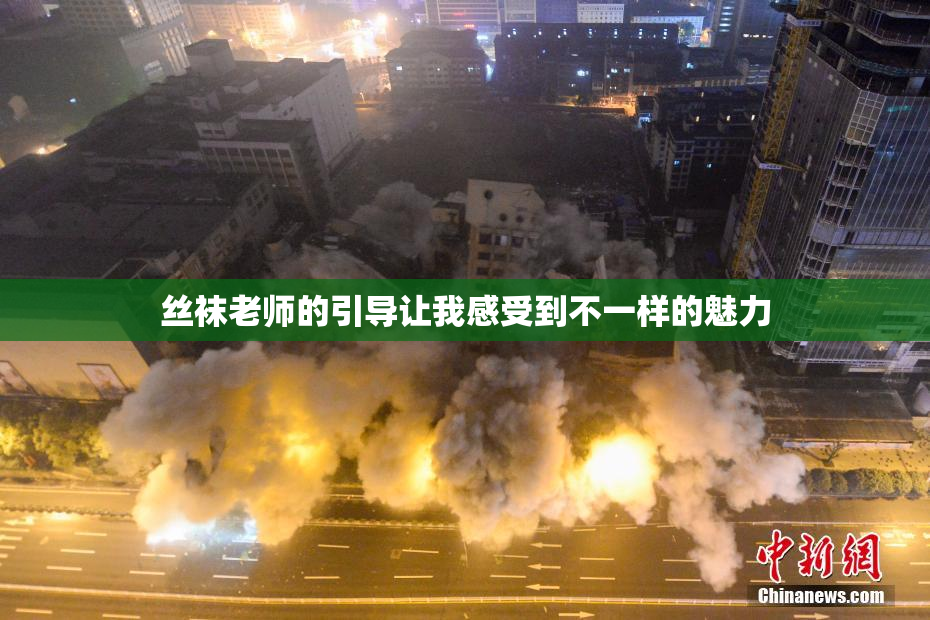 丝袜老师的引导让我感受到不一样的魅力