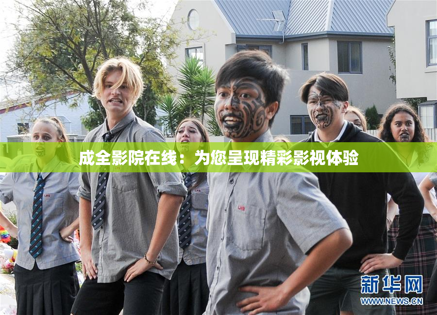 成全影院在线：为您呈现精彩影视体验