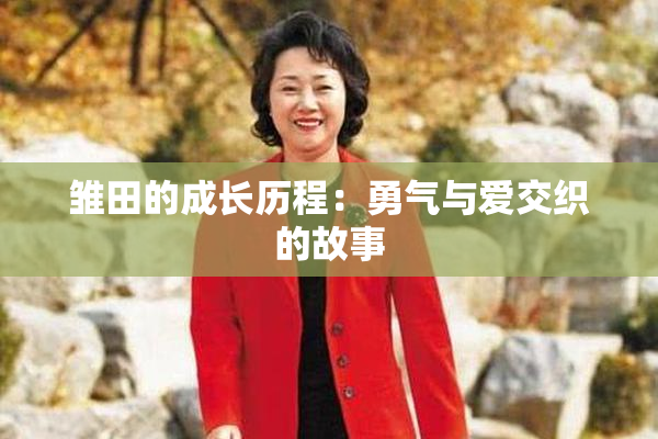 雏田的成长历程：勇气与爱交织的故事