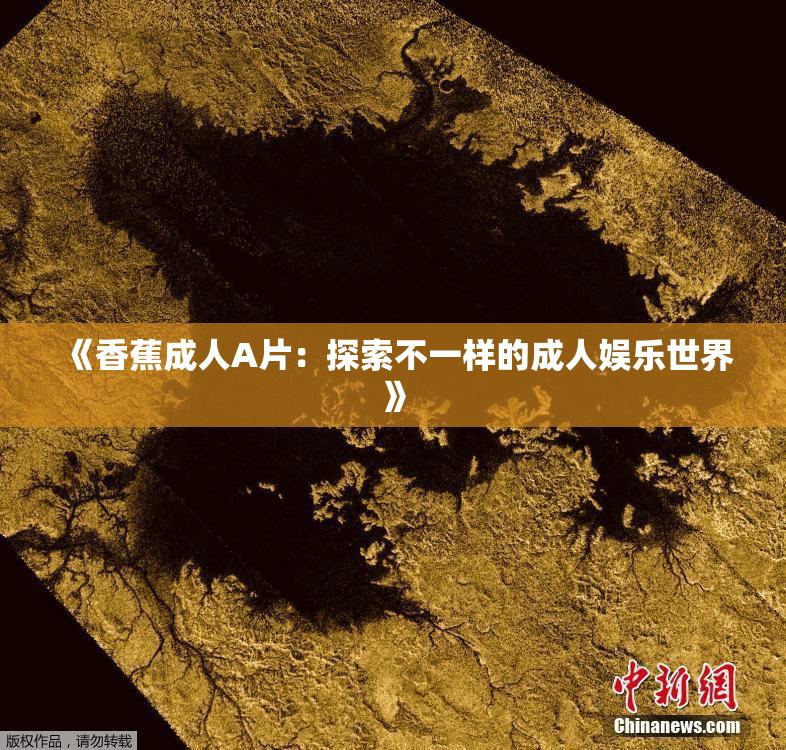 《香蕉成人A片：探索不一样的成人娱乐世界》