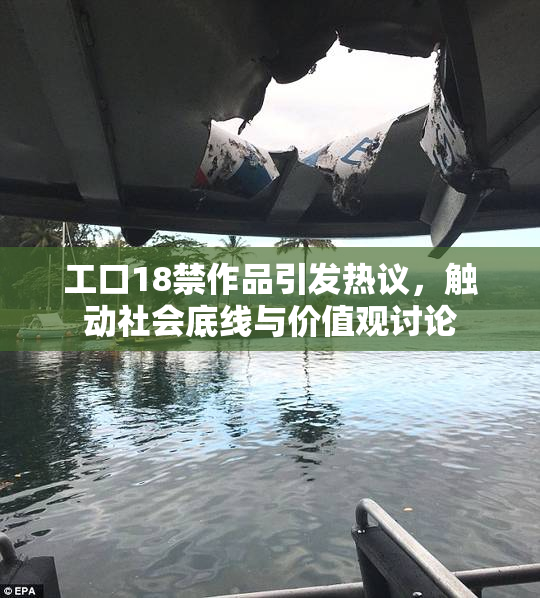 工口18禁作品引发热议，触动社会底线与价值观讨论