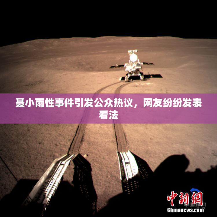 聂小雨性事件引发公众热议，网友纷纷发表看法
