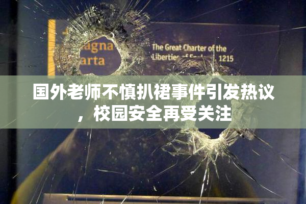 国外老师不慎扒裙事件引发热议，校园安全再受关注