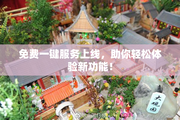 免费一键服务上线，助你轻松体验新功能！