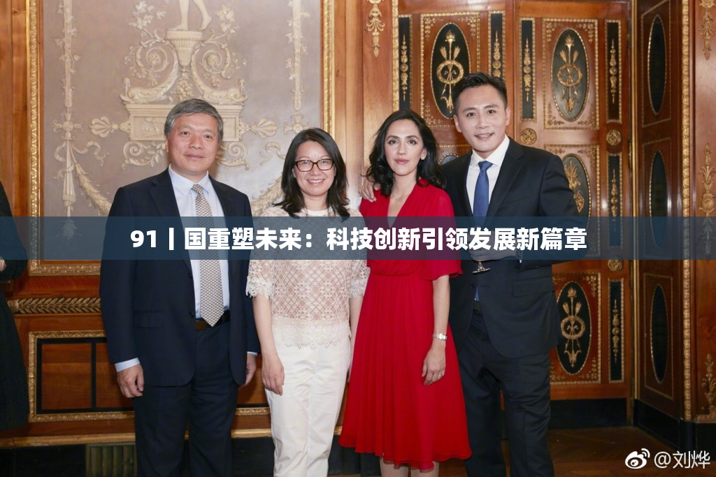 91丨国重塑未来：科技创新引领发展新篇章