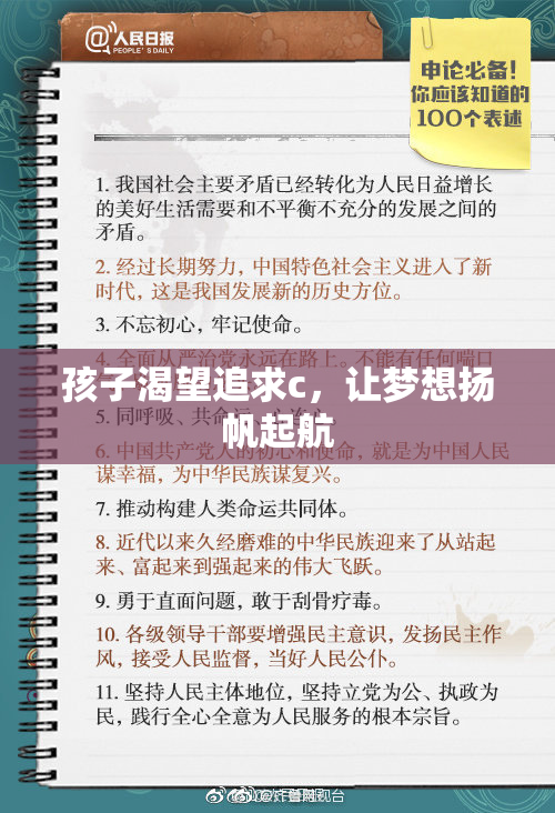 孩子渴望追求c，让梦想扬帆起航
