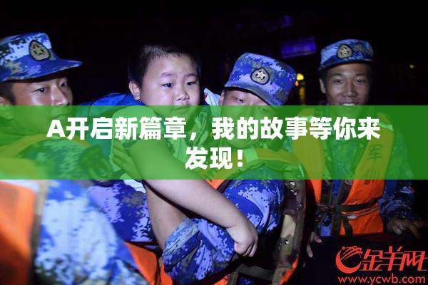 A开启新篇章，我的故事等你来发现！