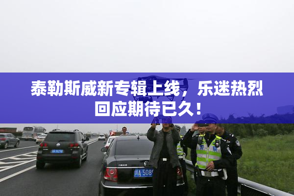 泰勒斯威新专辑上线，乐迷热烈回应期待已久！