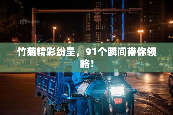 竹菊精彩纷呈，91个瞬间带你领略！
