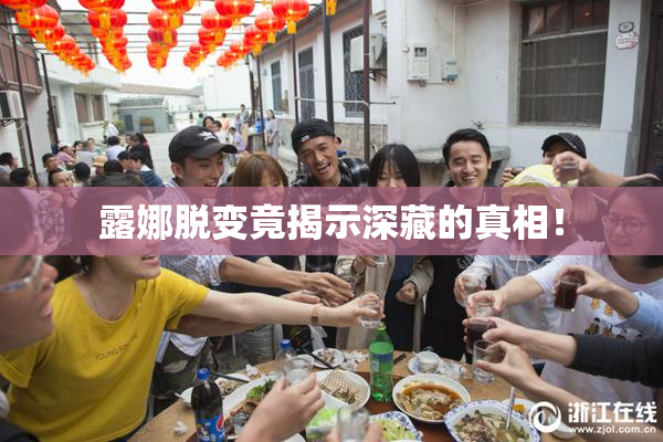 露娜脱变竟揭示深藏的真相！