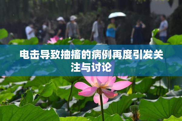 电击导致抽搐的病例再度引发关注与讨论
