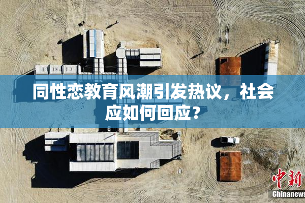 同性恋教育风潮引发热议，社会应如何回应？