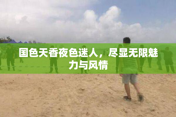 国色天香夜色迷人，尽显无限魅力与风情