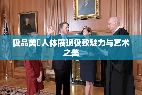 极品美軳人体展现极致魅力与艺术之美