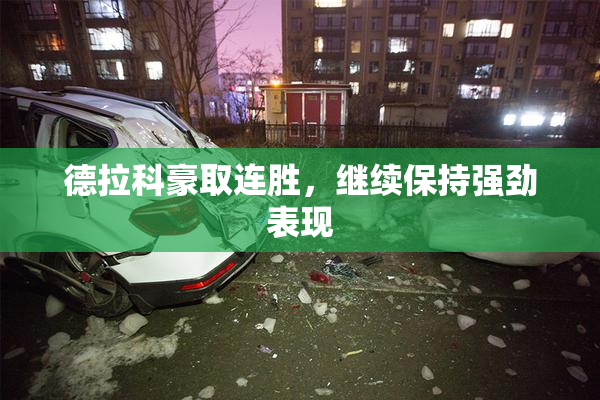 德拉科豪取连胜，继续保持强劲表现