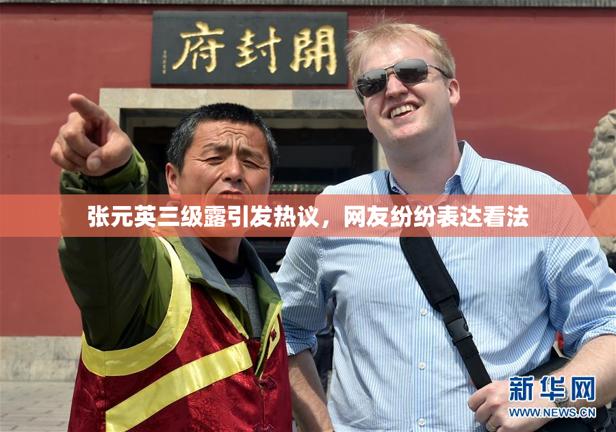 张元英三级露引发热议，网友纷纷表达看法