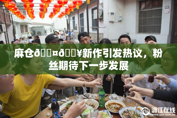 麻仓🖤🔥新作引发热议，粉丝期待下一步发展