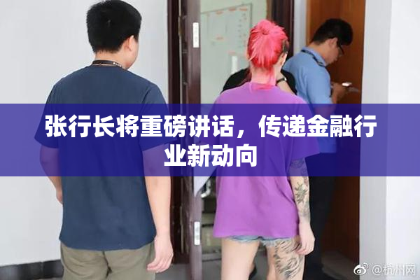 张行长将重磅讲话，传递金融行业新动向