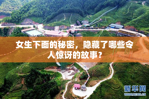 女生下面的秘密，隐藏了哪些令人惊讶的故事？