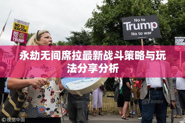 永劫无间席拉最新战斗策略与玩法分享分析