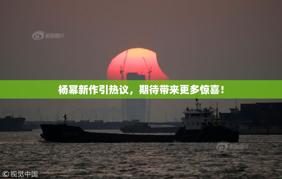 杨幂新作引热议，期待带来更多惊喜！