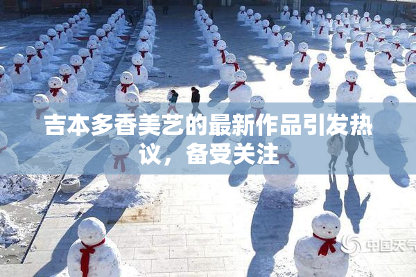 吉本多香美艺的最新作品引发热议，备受关注