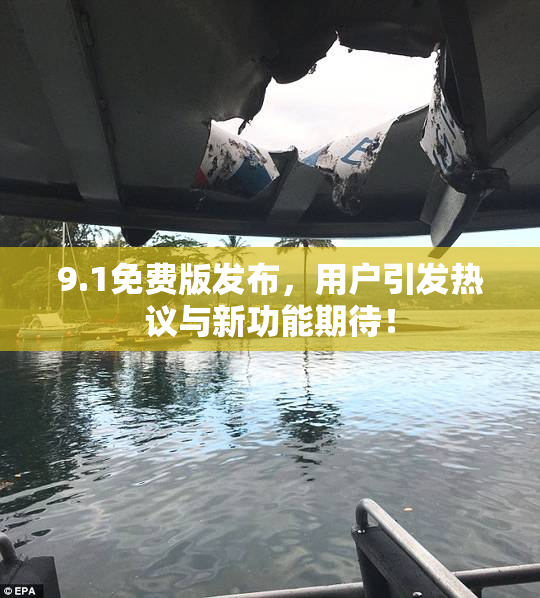 9.1免费版发布，用户引发热议与新功能期待！