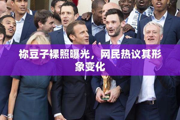 祢豆子裸照曝光，网民热议其形象变化