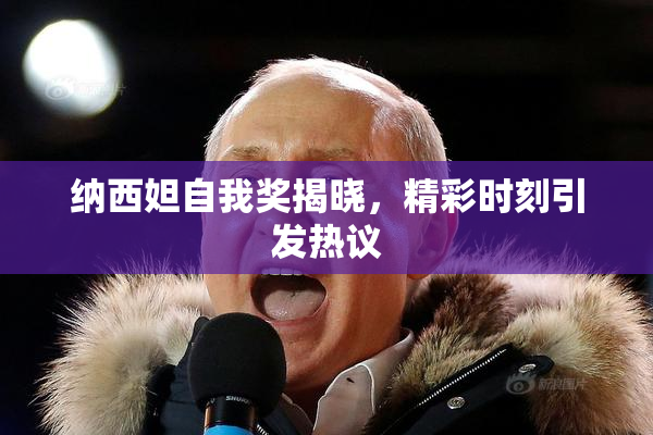 纳西妲自我奖揭晓，精彩时刻引发热议