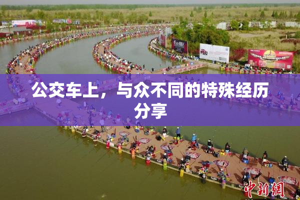 公交车上，与众不同的特殊经历分享
