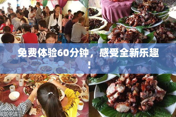 免费体验60分钟，感受全新乐趣！
