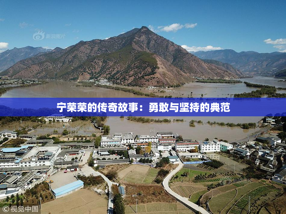 宁荣荣的传奇故事：勇敢与坚持的典范