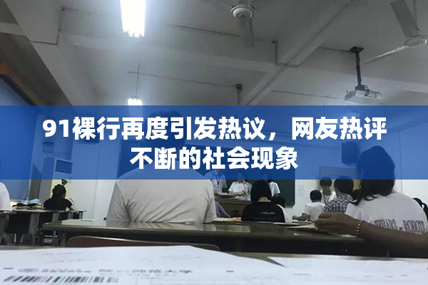 91裸行再度引发热议，网友热评不断的社会现象