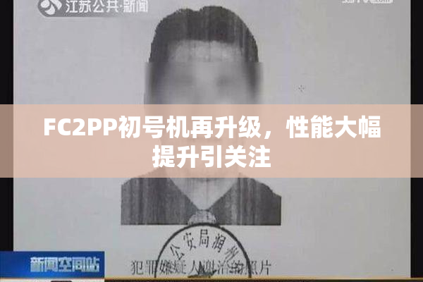 FC2PP初号机再升级，性能大幅提升引关注