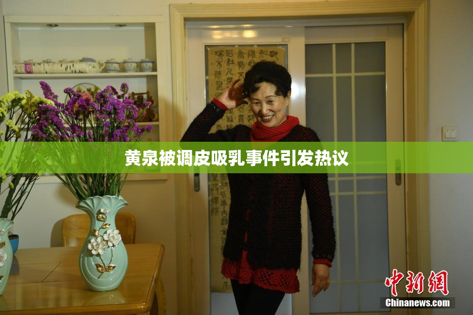 黄泉被调皮吸乳事件引发热议