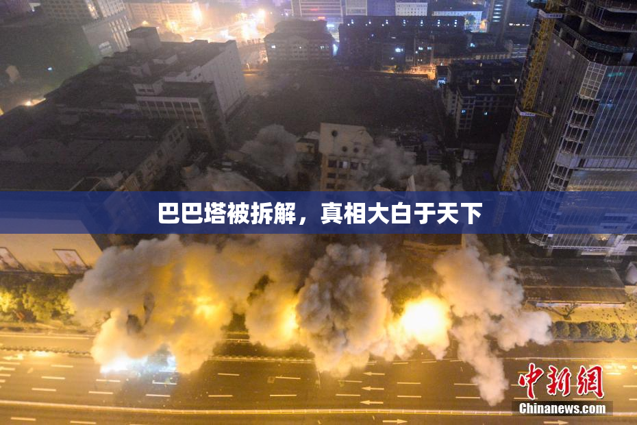 巴巴塔被拆解，真相大白于天下