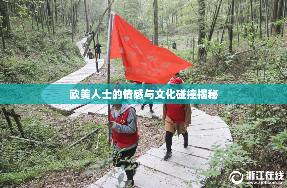 欧美人士的情感与文化碰撞揭秘