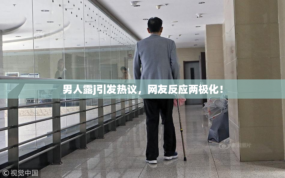 男人露j引发热议，网友反应两极化！
