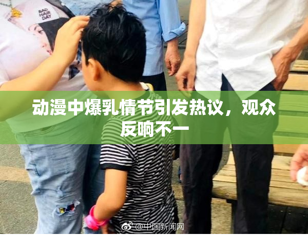 动漫中爆乳情节引发热议，观众反响不一