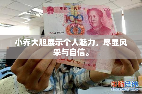 小乔大胆展示个人魅力，尽显风采与自信。