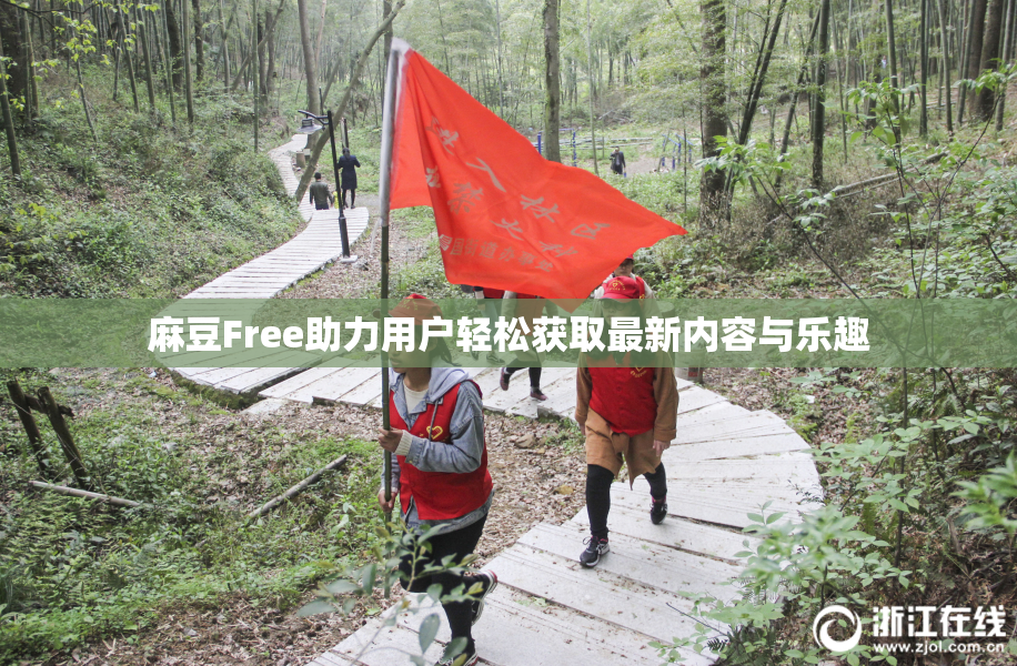 麻豆Free助力用户轻松获取最新内容与乐趣