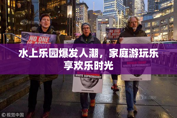 水上乐园爆发人潮，家庭游玩乐享欢乐时光