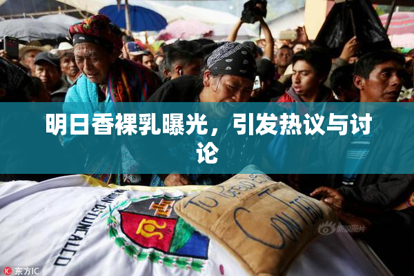 明日香裸乳曝光，引发热议与讨论