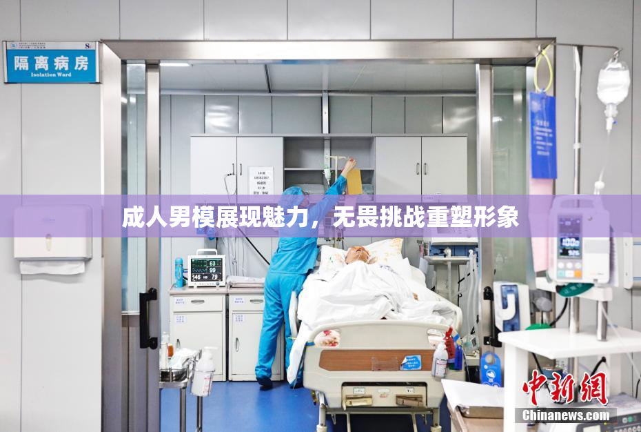 成人男模展现魅力，无畏挑战重塑形象