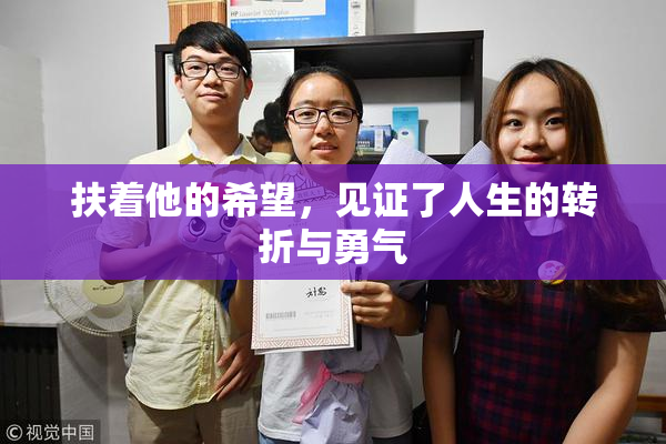 扶着他的希望，见证了人生的转折与勇气